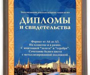 Дипломы и свидетельства