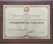 Предприятие года