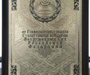 От Главнокомандующего