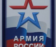 Армия России