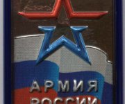 Армия России