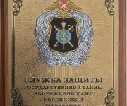 Служба защиты государственной тайны