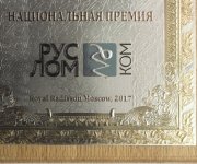 Национальная премия РусЛом